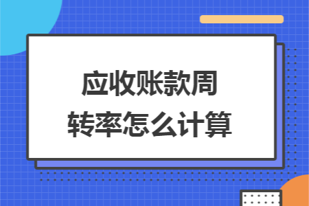 应收账款周转率怎么计算