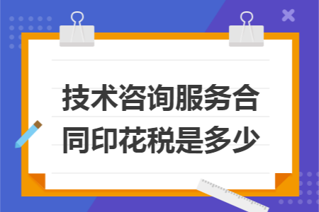 技术咨询服务合同印花税是多少