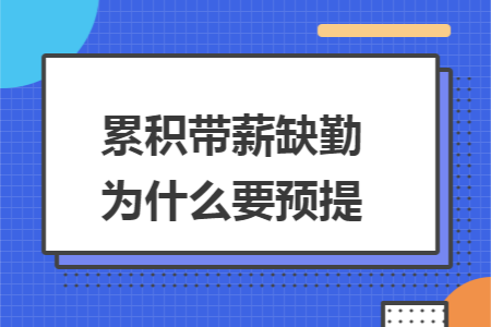 累积带薪缺勤为什么要预提