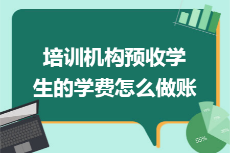 培训机构预收学生的学费怎么做账