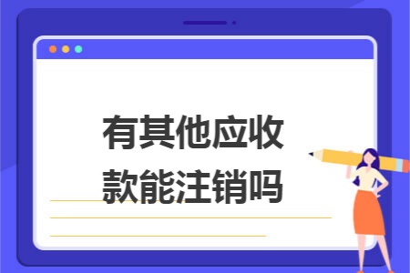 有其他应收款能注销吗