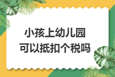 小孩上幼儿园可以抵扣个税吗