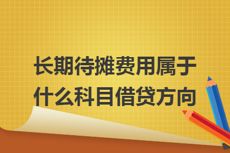 长期待摊费用属于什么科目借贷方向