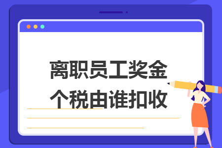 离职员工奖金个税由谁扣收