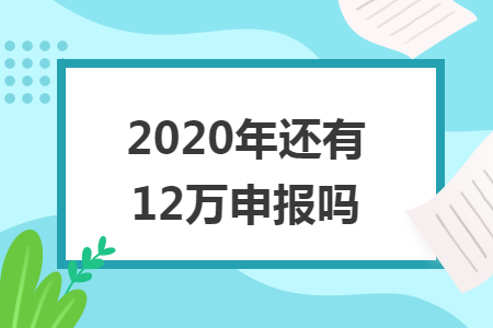 2020年还有12万申报吗