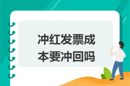 冲红发票成本要冲回吗