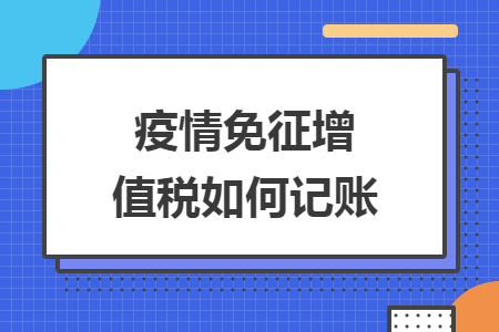 疫情免征增值税如何记账