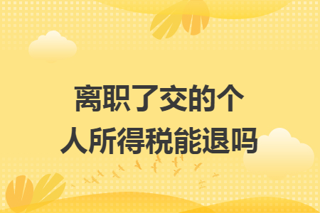 离职了交的个人所得税能退吗