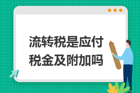 流转税是应付税金及附加吗