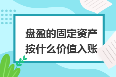 盘盈的固定资产按什么价值入账