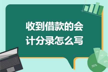 收到借款的会计分录怎么写