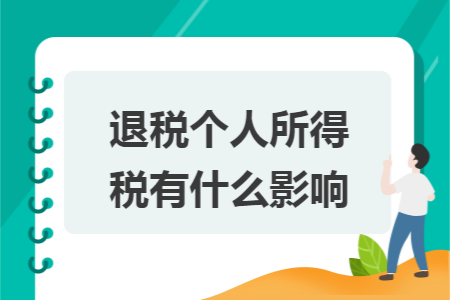 退税个人所得税有什么影响