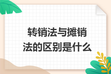 转销法与摊销法的区别是什么