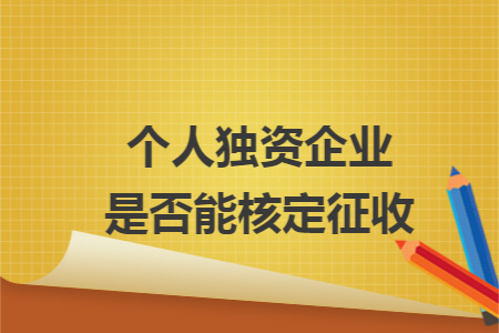 个人独资企业是否能核定征收