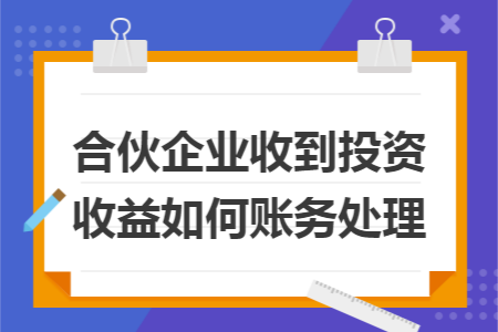 合伙企业收到投资收益如何账务处理