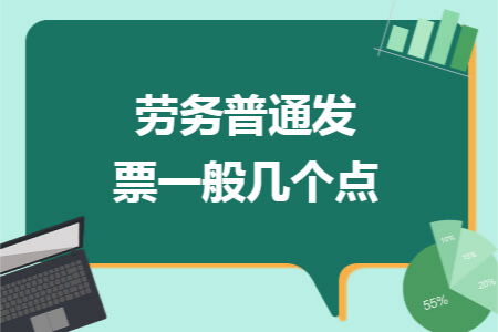 劳务普通发票一般几个点