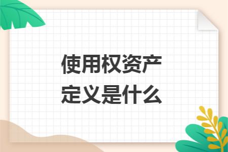 使用权资产定义是什么 快账