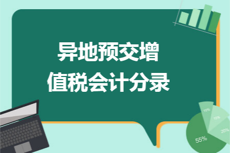 异地预交增值税会计分录