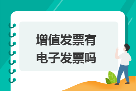 增值发票有电子发票吗