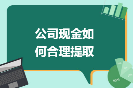 公司现金如何合理提取