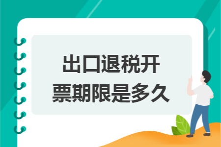 出口退税开票期限是多久