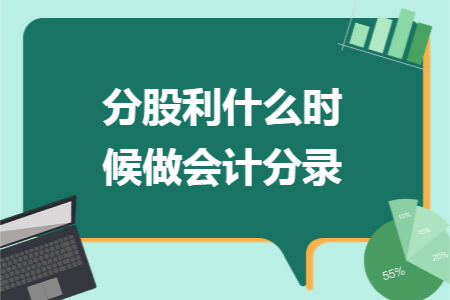 分股利什么时候做会计分录