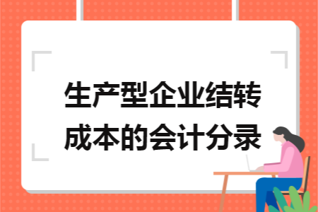 生产型企业结转成本的会计分录