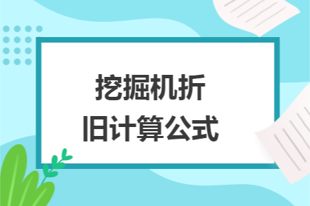 會計常用的四種折舊方法是什麼?