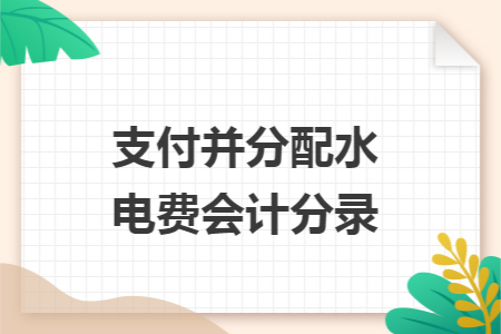 支付并分配水电费会计分录