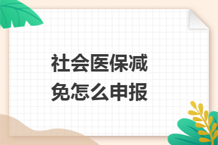 社会医保减免怎么申报