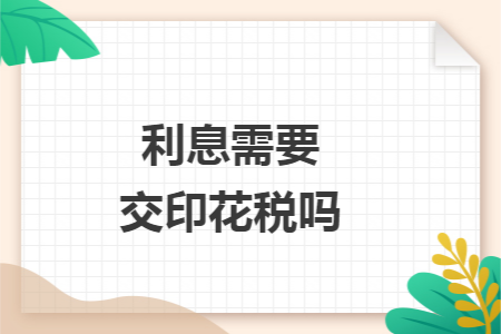 利息需要交印花税吗