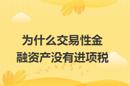 为什么交易性金融资产没有进项税