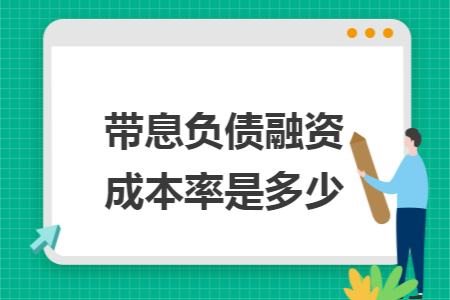 带息负债融资成本率是多少