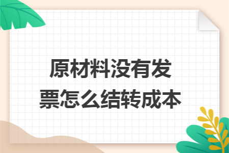 原材料没有发票怎么结转成本