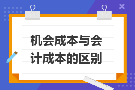 机会成本与会计成本的区别