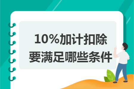 10%加计扣除要满足哪些条件