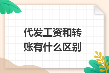 代发工资和转账有什么区别