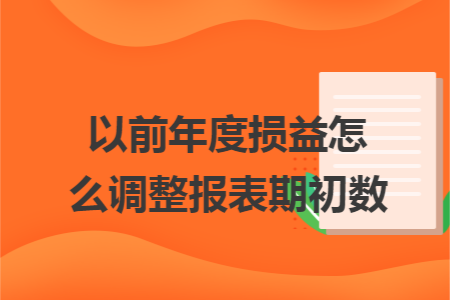 以前年度损益怎么调整报表期初数