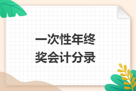 一次性年终奖会计分录