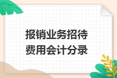 报销业务招待费用会计分录