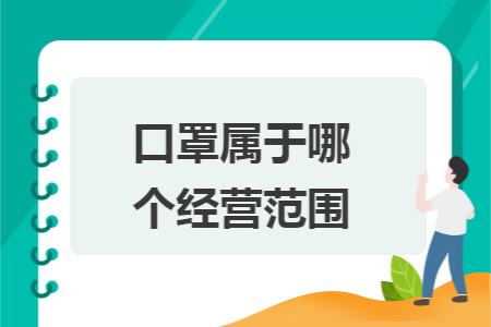 口罩属于哪个经营范围