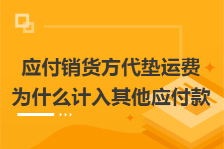 应付销货方代垫运费为什么计入其他应付款