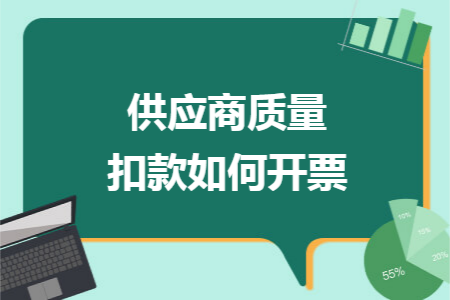 供应商质量扣款如何开票