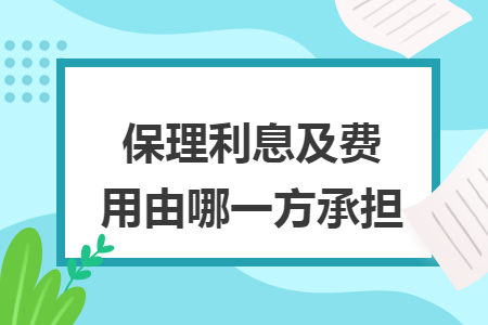 保理利息及费用由哪一方承担