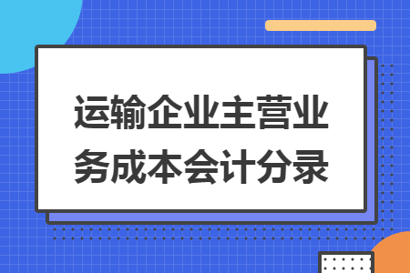 运输企业主营业务成本会计分录