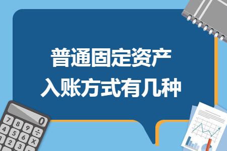 普通固定资产入账方式有几种