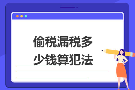 偷税漏税多少钱算犯法