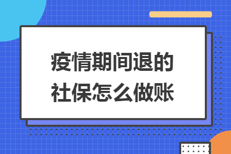 疫情期间退的社保怎么做账