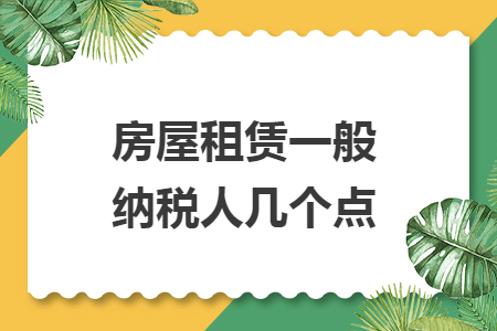 房屋租赁一般纳税人几个点