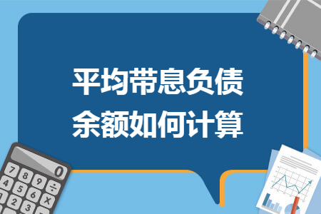 平均带息负债余额如何计算